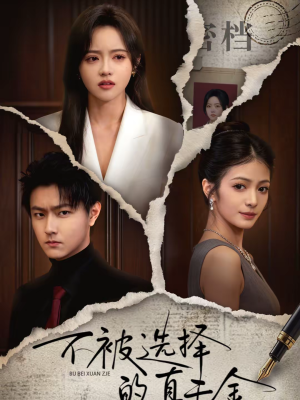 不被选择的真千金（60集）这个短剧太好看了吧