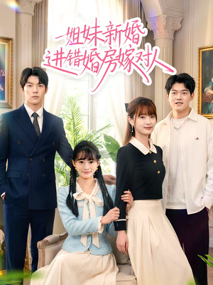 姐妹新婚进错婚房嫁对人（54集）好看又上头的短剧免费