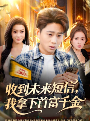 收到未来短信我拿下首富千金(88集) 收到未来短信我拿下首富千金(88集)深夜短剧推荐精彩片段
