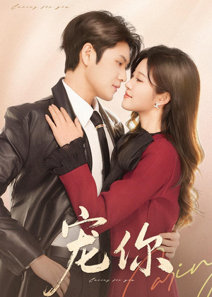 宠你（68集）短剧全集抢先看