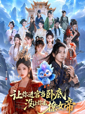 让你进宫当卧底，没让你去撩女帝（85集）分文不花看完整部短剧