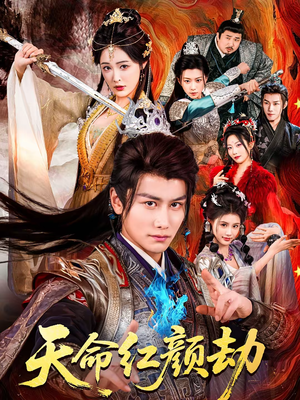 天命红颜劫（80集）好看又上头的短剧免费