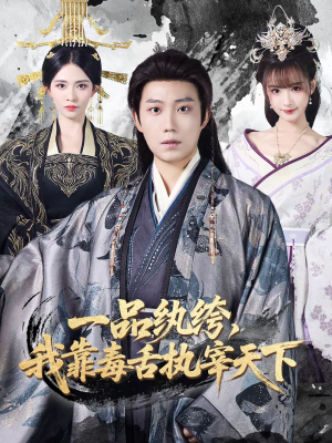 一品纨绔，我靠毒舌执宰天下（65集）全集免费观看的短剧资源