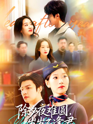 除夕夜难圆，岁岁不逢君（79集）超甜短剧抢先看