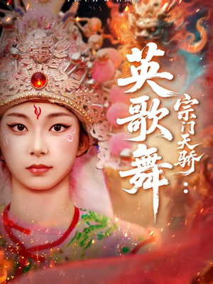 宗门天骄：英歌舞（76集）短剧全剧终合集放送