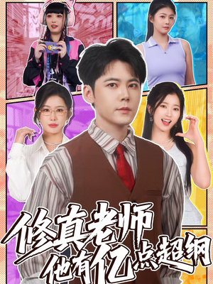 修真老师他有亿点超纲（112集）一口气看到热门短剧大结局