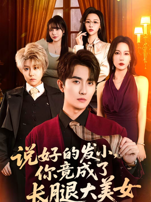 说好的发小，你竟成了长腿大美女（60集）不要钱看完整部短剧