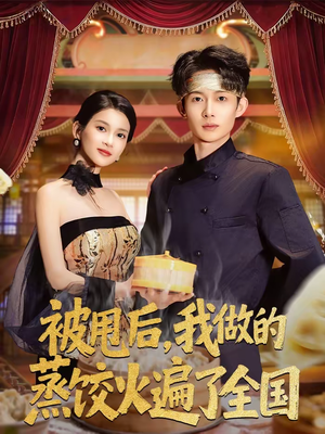 被甩后，我做的蒸饺火遍了全国（80集）全集短剧大结局抢先看