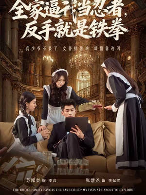 全家逼我当忍者反手就是铁拳（80集）免费短剧全集看