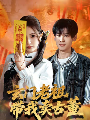 玄门老祖带我卖古董（80集）精彩短剧又来了