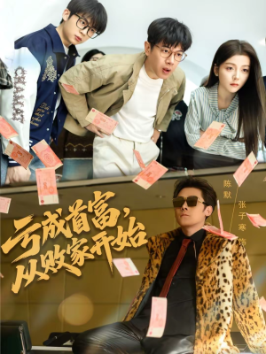 亏成首富，从败家开始（80集）最热短剧火爆上线