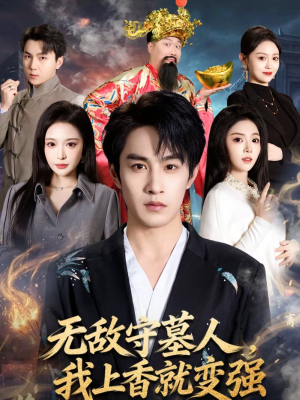 无敌守墓人，我上香就变强（80集）免费观看最新短剧大结局