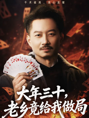 大年三十，老乡竟给我做局（66集）短剧有好货推荐