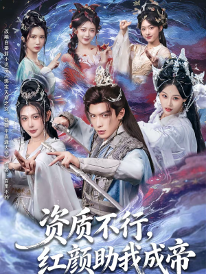 资质不行，红颜助我成帝（75集）在哪个平台能看短剧
