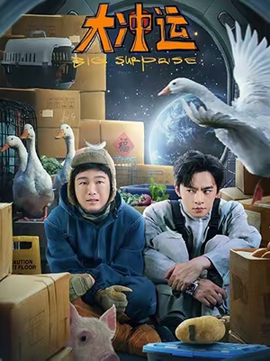 大冲运（16集）短剧终极大结局合集