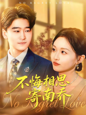 不悔相思寄南乔（100集）好看的短剧分享给大家