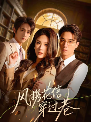 风携花信穿过巷（70集）超火短剧抢先看全集太好看了