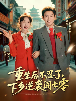 重生后不忍了，下乡逆袭闯七零（69集）短剧全集热力排行榜之一