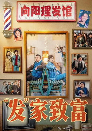 发家致富（75集）熬夜也要追的短剧