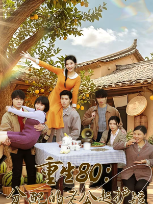 重生80：分配的老公超护短（66集）好的短剧分享给大家