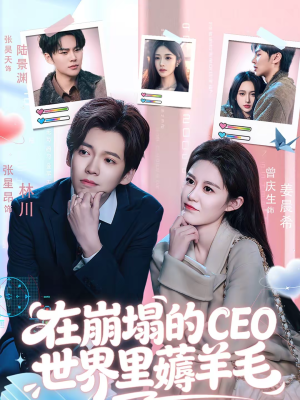 在崩塌的CEO世界里薅羊毛（70集）每天分享不一样剧情短剧