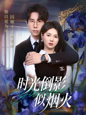 时光倒影似烟火（60集）免费观看最新短剧