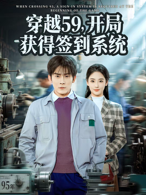 穿越59，开局获得签到系统（78集）最新上映的短剧