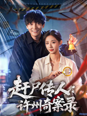 赶尸传人：许州奇案录（80集）红果短剧免费看全剧