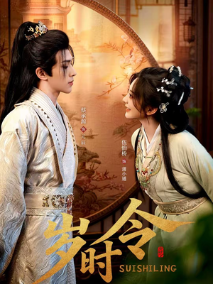 岁时令（80集）火爆短剧热播中