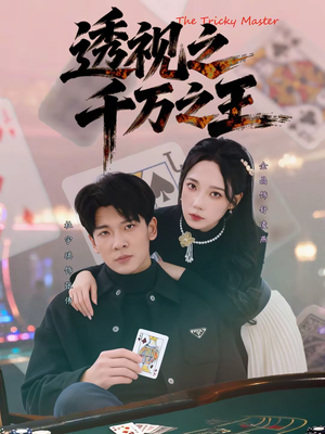 透视之千万之王（73集）独家短剧资源免费分享