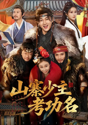 山寨少主考功名（80集）都市短剧推荐免费观看