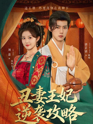 丑妻王妃逆袭攻略（62集）推荐你们也去看短剧