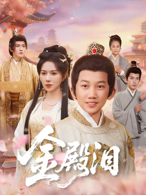 金殿泪（60集）一毛不花追完短剧