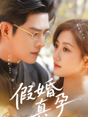 假婚真孕（70集）全集在线短剧观看免费版