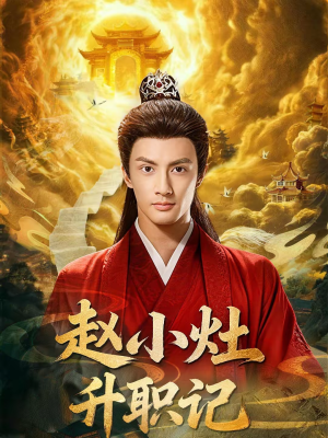 赵小灶升职记（80集）短剧精选全集无广告
