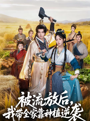 被流放后，我带全家靠种植逆袭（78集）在线观看短剧完整版