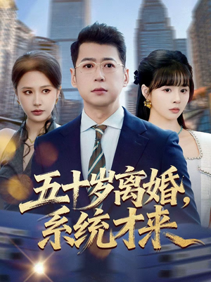 五十岁离婚,系统才来(57集) 五十岁离婚,系统才来(57集)短剧简直不要太好看