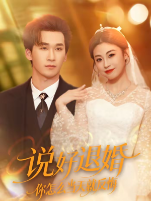 说好退婚你怎么当天就反悔（72集）古装热门短剧推荐