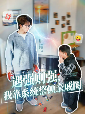 遇强则强，我靠系统整顿亲戚圈（76集）热播短剧来袭好看又上头的剧