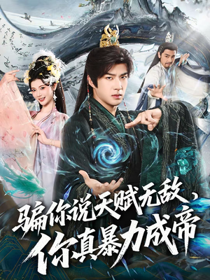 骗你说天赋无敌，你真暴力成帝（80集）短剧全集抢先看