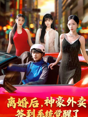 离婚后，神豪外卖签到系统觉醒了（80集）免费短剧完整版