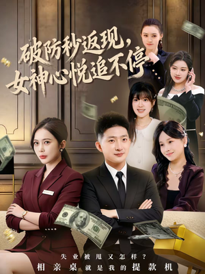 破防秒返现，女神心悦追不停（88集）热播短剧抢先看大结局