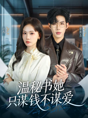 温秘书她只谋钱不谋爱（60集）短剧也太好看了