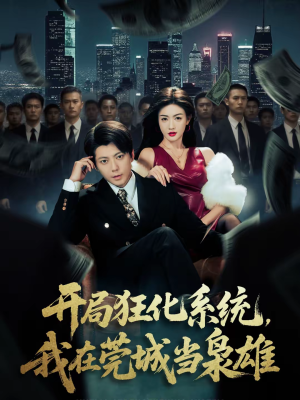 开局狂化系统，我在莞城当枭雄（82集）河马短剧免费看全集