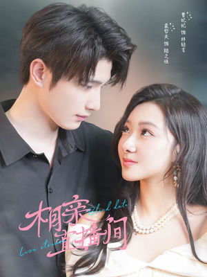 相亲直播间（54集）免费短剧全集任你观看