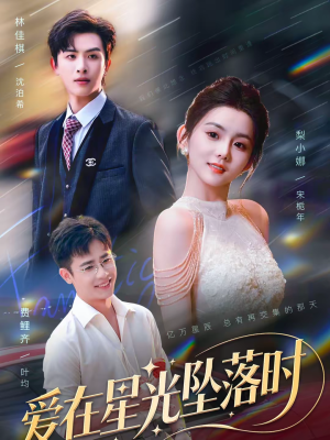 爱在星光坠落时（71集）短剧视频变现上热门