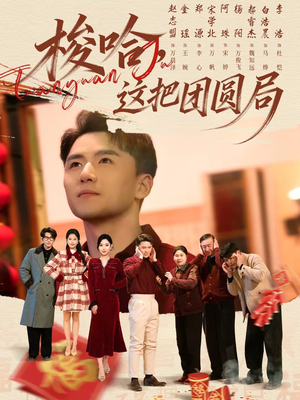 梭哈，这把团圆局（80集）番茄短剧看全集