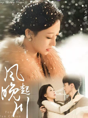 风起晚川（61集）短剧上头一起来追