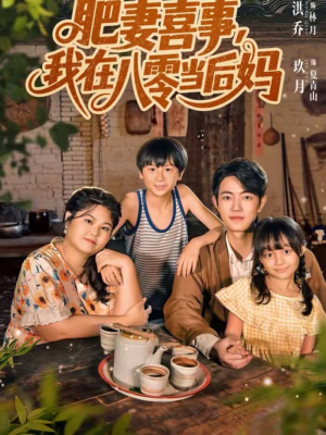 肥妻喜事，我在八零当后妈（81集）一毛不花追完短剧的平台精选