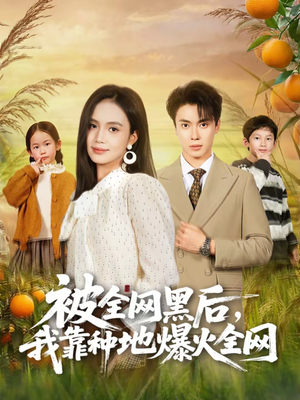 被全网黑后，我靠种地爆火全网（60集）热门短剧来袭精彩抢先看